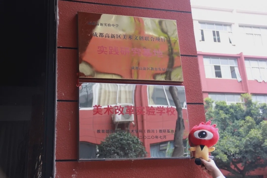 “教育部普通高中美術學科(四川)教研基地”、“成都高新區美術文創聯合項目實踐研究基地”