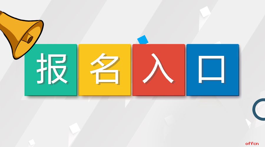 2021上海立信會計金融學院招聘報名網址：