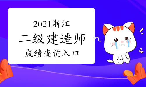 2021年浙江二級建造師成績查詢?nèi)肟冢赫憬耸驴荚嚲W(wǎng)