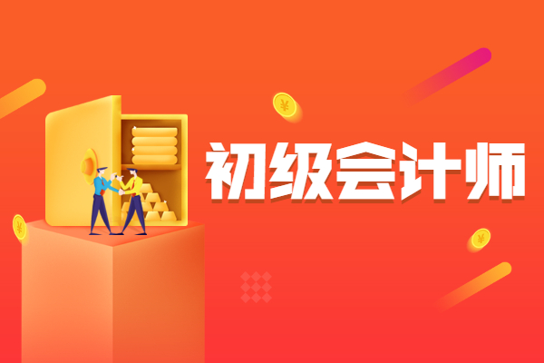 2021年初級會計培訓(xùn)班_2023年初級會計培訓(xùn)課程教材_2022初級會計培訓(xùn)