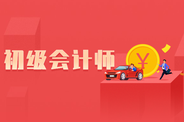 2023年初級會計培訓(xùn)課程教材_2022初級會計培訓(xùn)_2021年初級會計培訓(xùn)班