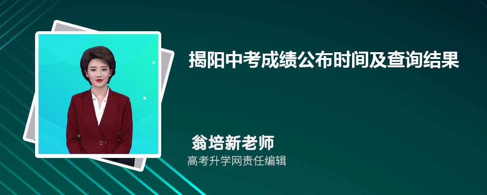 廣東揭陽中考成績查詢_中考查詢廣東揭陽成績怎么查_中考成績查詢揭陽市
