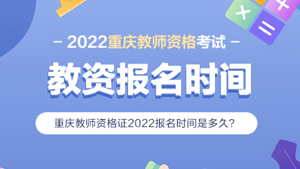 2022教資報名時間