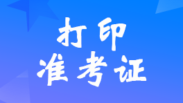 上海2022年初級(jí)會(huì)計(jì)職稱準(zhǔn)考證打印時(shí)間及打印入口網(wǎng)址