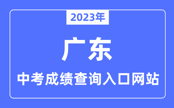 2023年廣東各市中考成績查詢入口網站一覽表