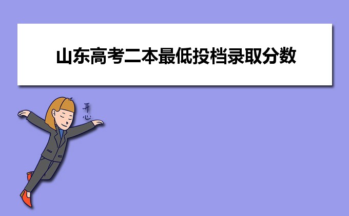 山東高考模擬填報志愿_山東省高考志愿模擬_山東省高考填報志愿模擬