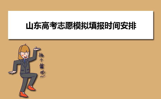 山東省高考志愿模擬_山東高考模擬填報志愿_山東省高考填報志愿模擬