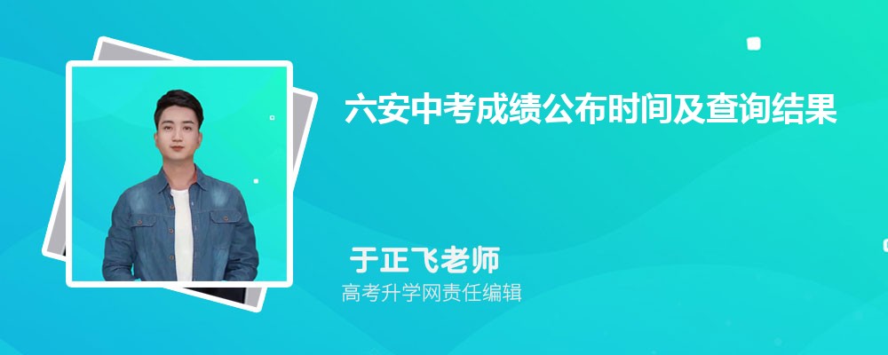 六安中考成績公布時間及查詢結(jié)果網(wǎng)址入口