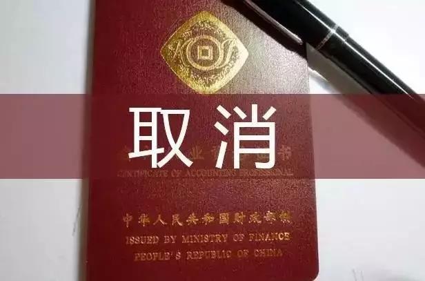 特大重磅！會計證正式取消！新時代財務人該何去何從？