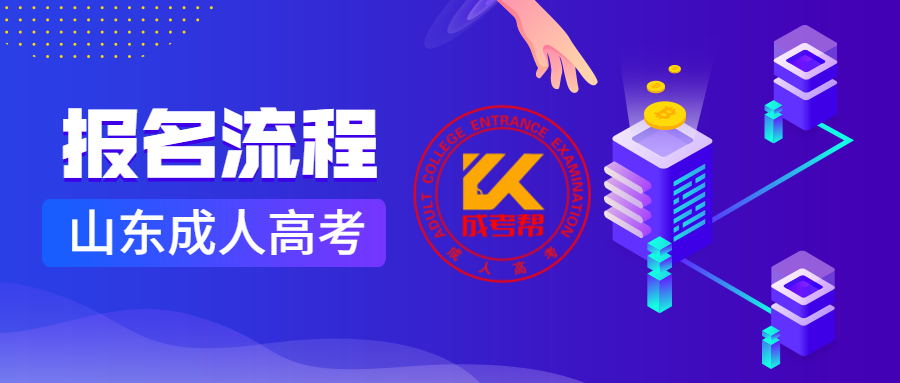 山東高考報名系統_高考報名山東系統官網_高考報名山東網址