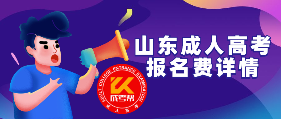 山東高考報名系統_高考報名山東系統官網_高考報名山東網址