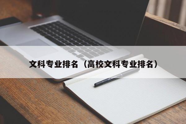 文科熱門排名專業前十_文科熱門專業排行榜_文科熱門專業排名