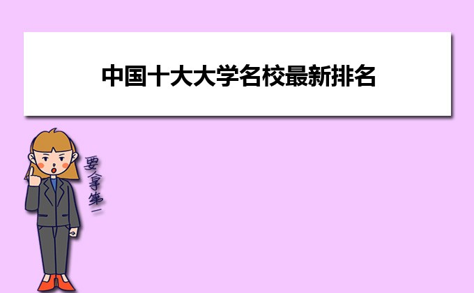 名校排名中國大學(xué)排名_十大名校排名中國_中國十大名校排名