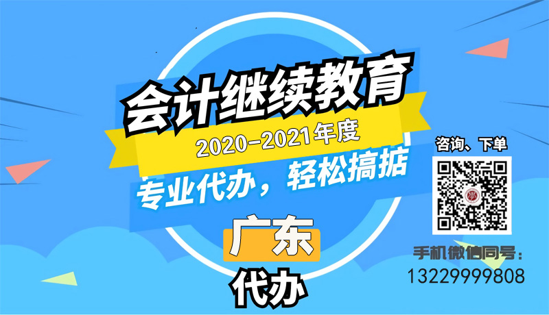 @所有會計人員！2021年廣州會計人員繼續教育學時代辦開始啦！！ 
