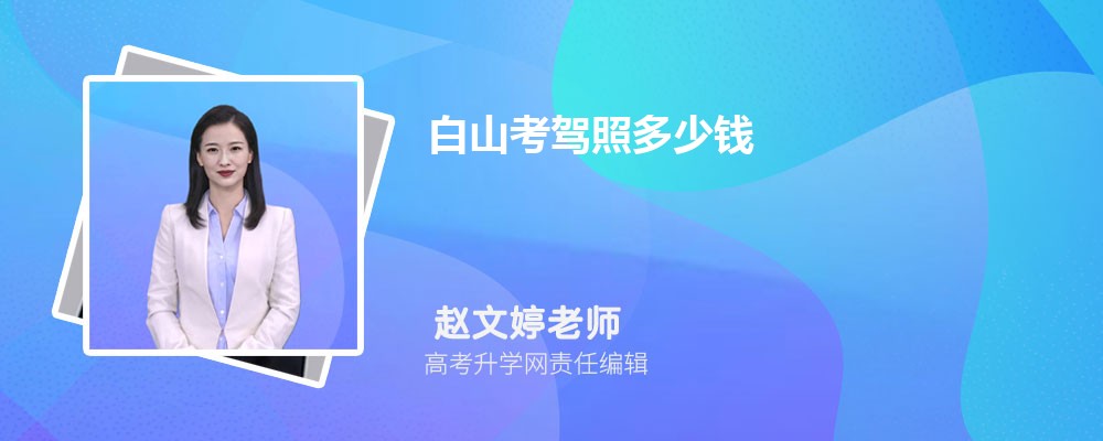 白山考駕照多少錢最快要多久拿到(所需材料和費(fèi)用)