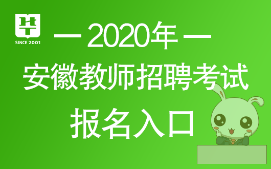 安徽省教師招聘考試網_安徽省教師招聘考試網官網網址_招聘安徽考試省網教師信息