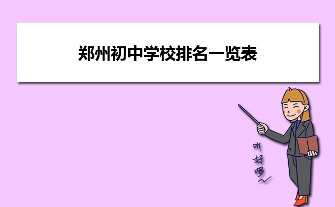 鄭州民辦初中最新排名_2021鄭州民辦初中排行_鄭州民辦初中學校排名前十名