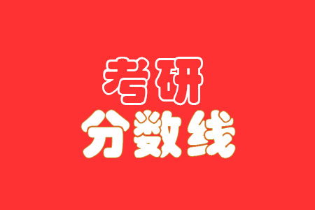 2021武漢工程大學研究生復試分數線,考研復試線