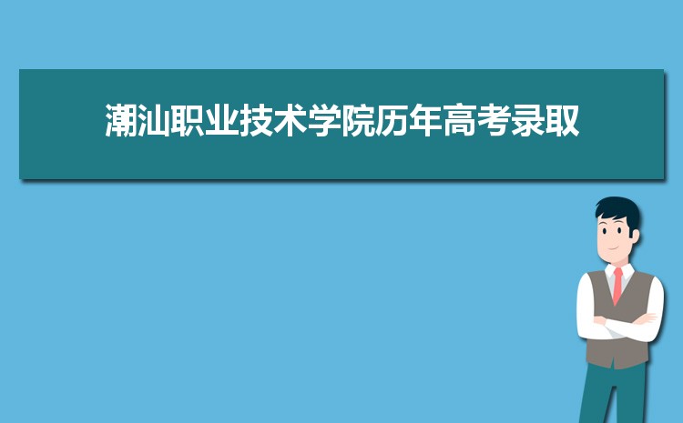2023年潮汕職業技術學院招生專業有哪些及招生專業目錄人數