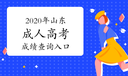 2020年山東成人高考成績查詢入口：山東省教育招生考試院