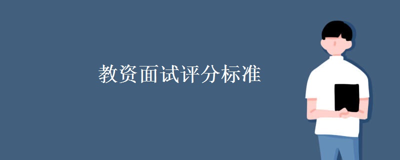 教資面試評分標準