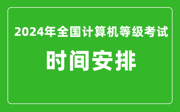 2024年全國計算機等級考試時間安排（附考試報名系統入口）