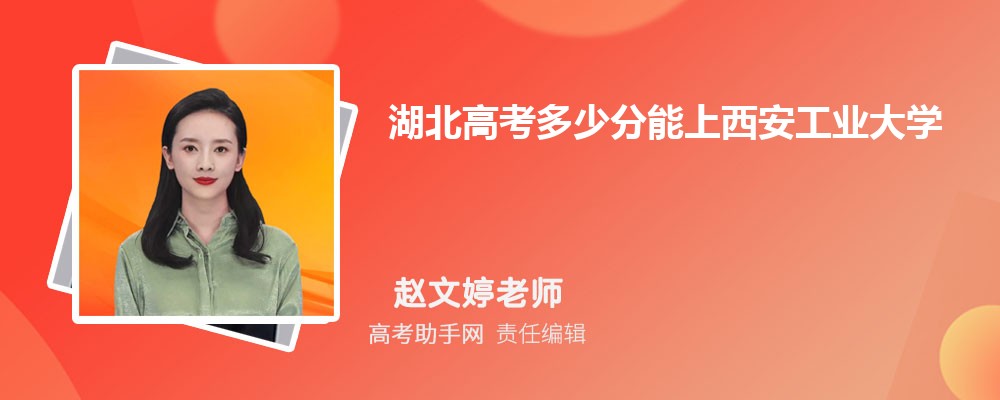 2024年湖北高考多少分能上西安工業(yè)大學(xué)(附2022-2018最低分?jǐn)?shù)線和錄取位次)