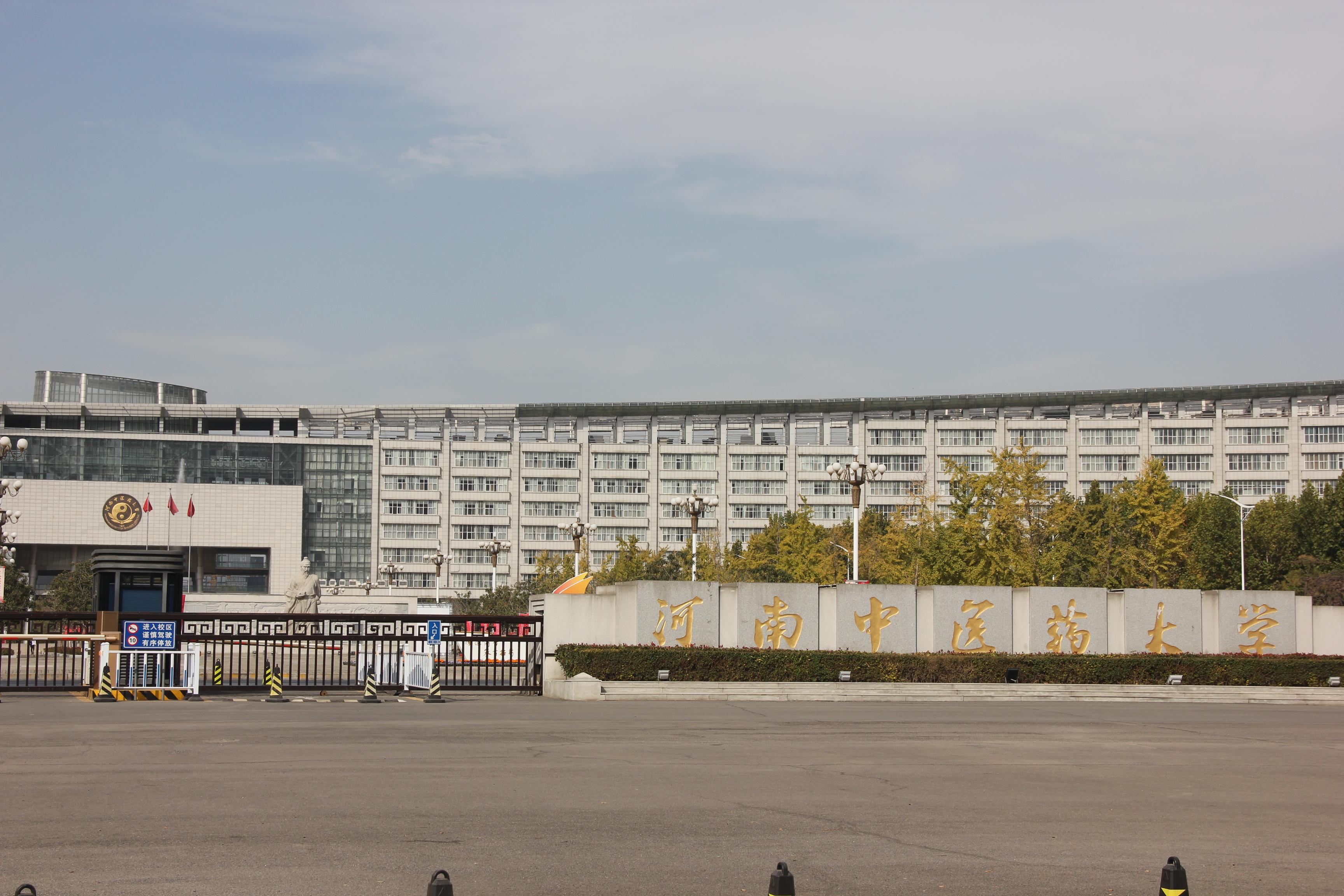 河南中醫(yī)藥大學(xué)