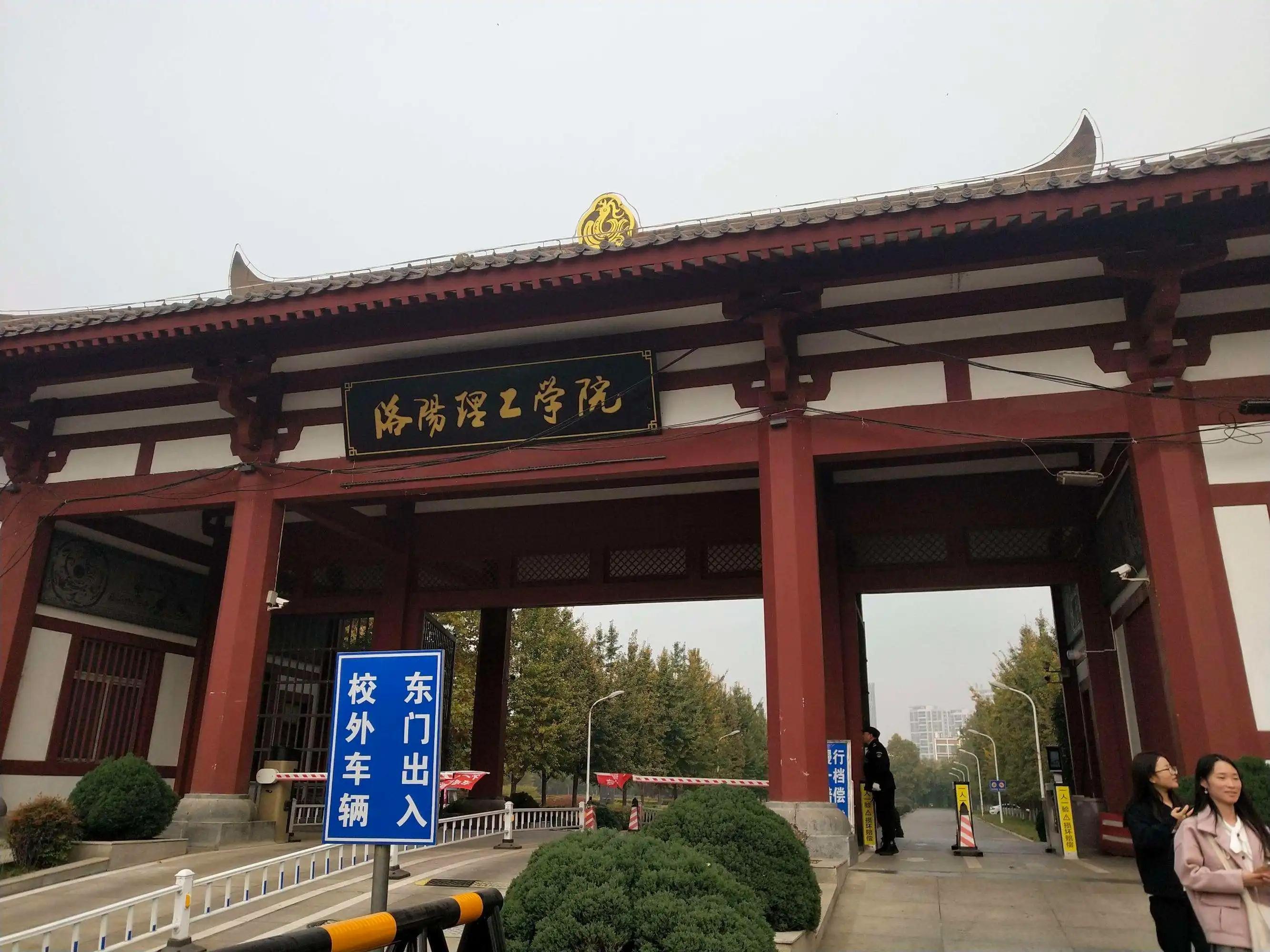 洛陽理工學(xué)院