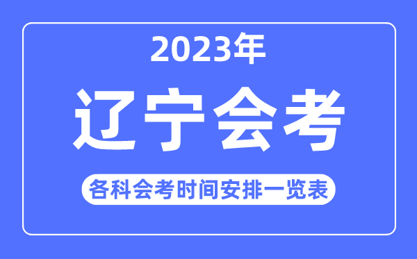 2023年遼寧高中各科會考時間安排一覽表