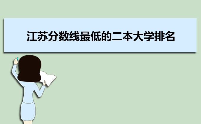 江蘇收分分數線最低的二本公辦大學排名