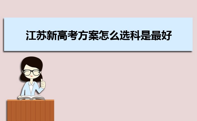 江蘇收分分數線最低的二本公辦大學排名