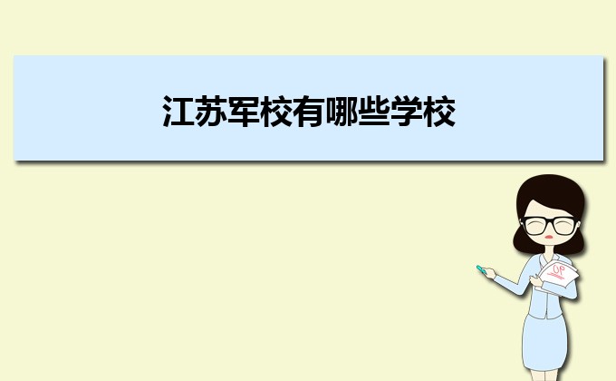 江蘇收分分數線最低的二本公辦大學排名