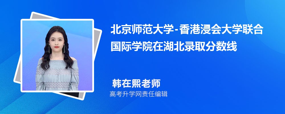 北京師范大學(xué)-在湖北錄取分?jǐn)?shù)線是多少?2024最低位次排名