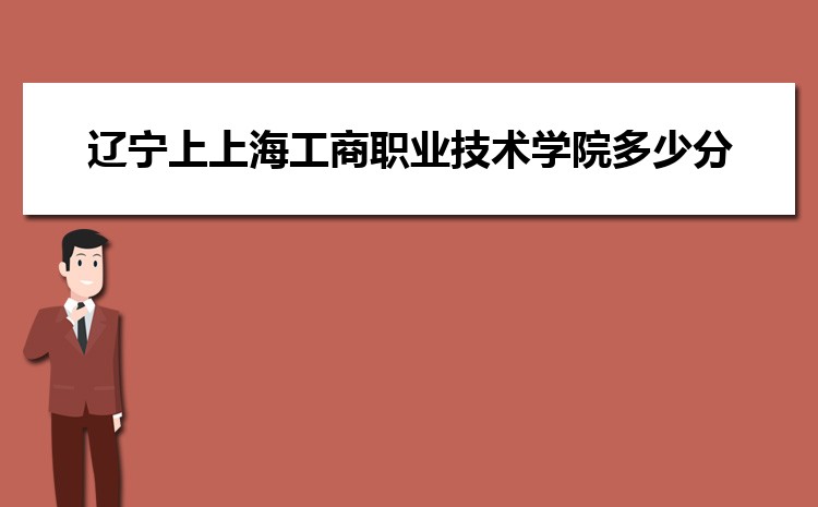 遼寧上上海工商職業(yè)技術(shù)學(xué)院多少分 2024年分?jǐn)?shù)線及排名
