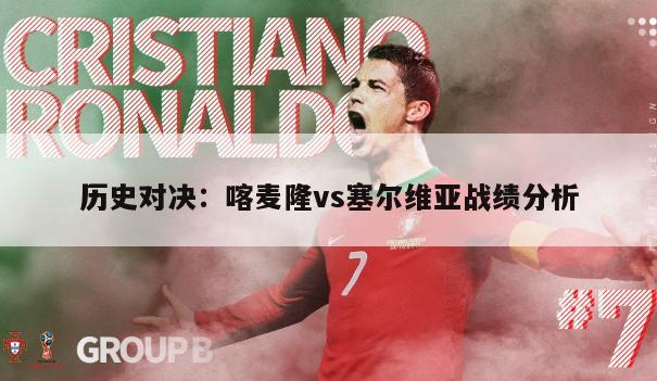 塞爾維亞對抗全世界_喀麥隆對塞爾維亞比分預測_塞爾維亞甲級聯賽比分