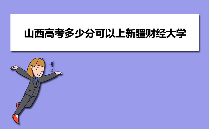 對外經濟貿易高考分數(shù)線_對外經貿各專業(yè)錄取分數(shù)線_2024年對外經貿大學mba錄取分數(shù)線（2024各省份錄取分數(shù)線及位次排名）