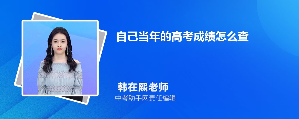 自己當年的高考成績怎么查 怎么查以前的高考成績