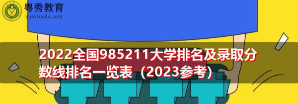 全國985大學名字_全國985211大學名稱_全國985211大學名單