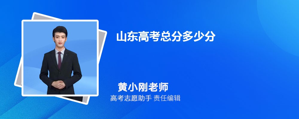 2024年山東高考總分多少分,具體各個科目多少分