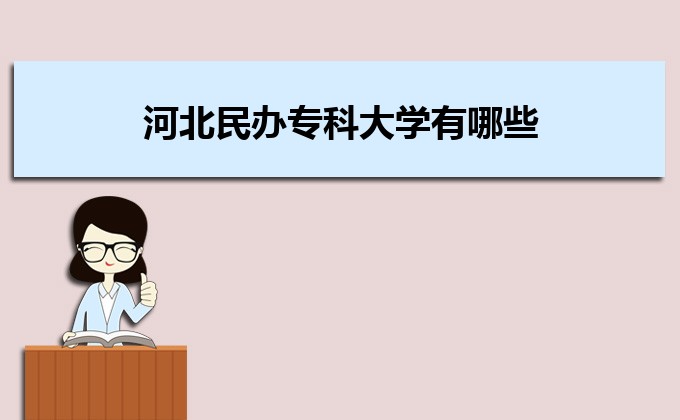 廣東實(shí)力最強(qiáng)的二本民辦大學(xué) 民辦二本大學(xué)排名及分?jǐn)?shù)線