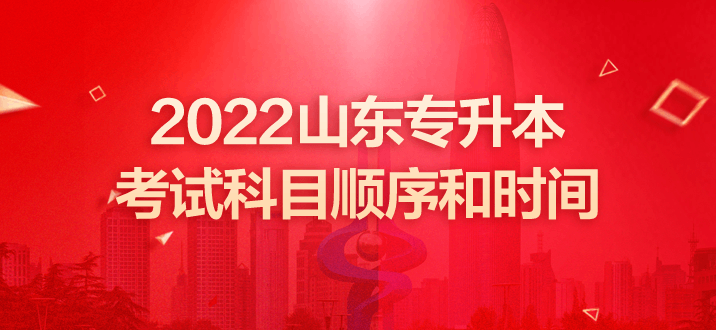 山東專升本考試 山東專升本考試時間 山東專升本考試科目順序