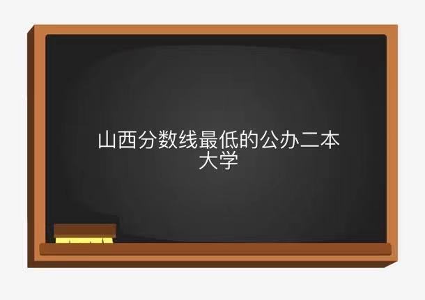 山西有哪些二本高校?_山西高校二本有哪些學校_山西二本大