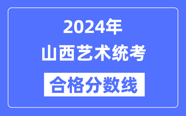 2024年山西藝術統考合格分數線(含2022-2023歷年)