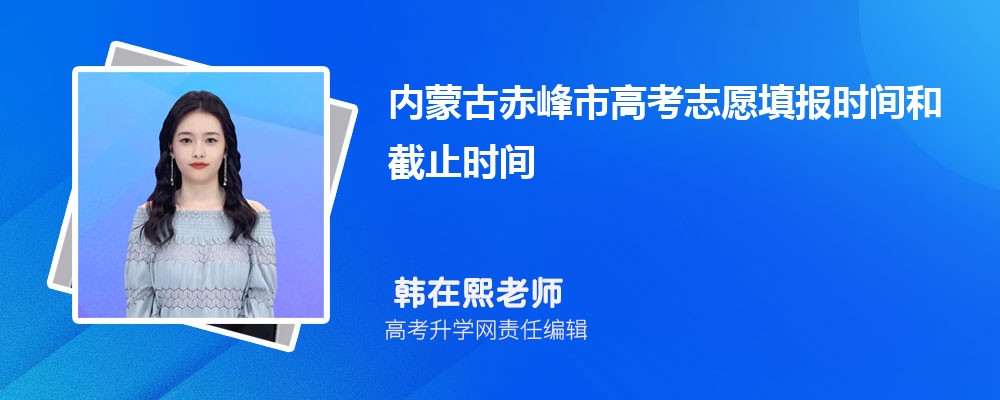 內蒙古赤峰市高考志愿填報時間和截止時間什么時候