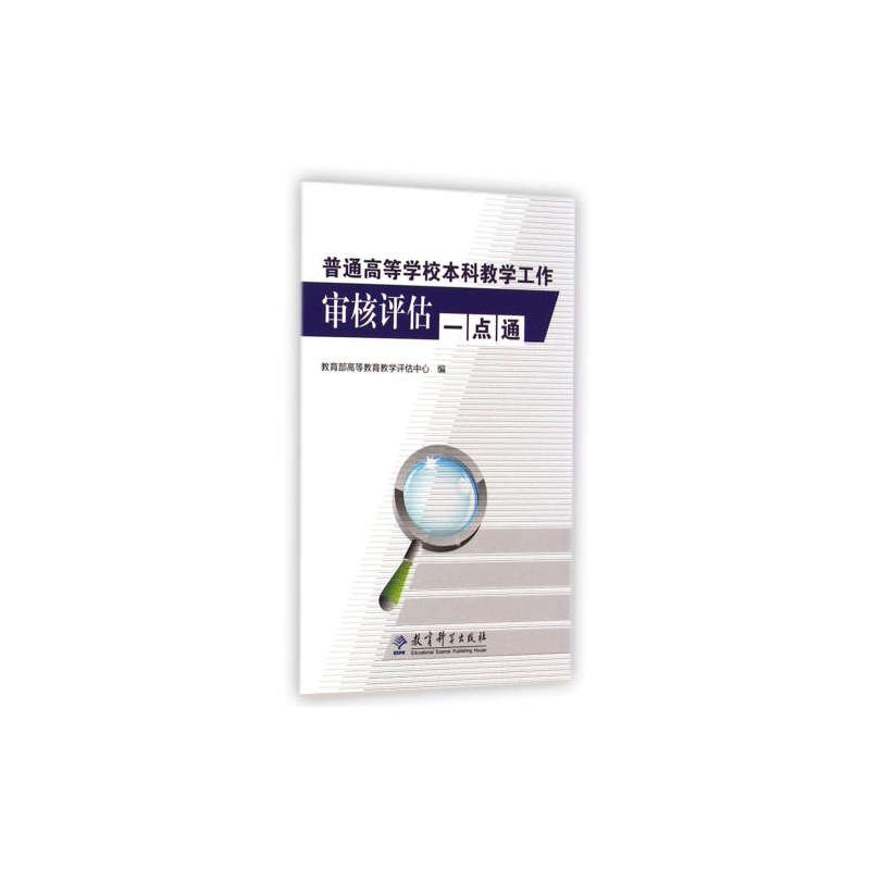 【普通高等學校本科教學工作審核評估一點通
