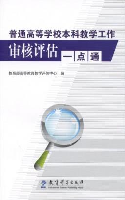 普通高等學校本科教學工作審核評估一點通 - 中
