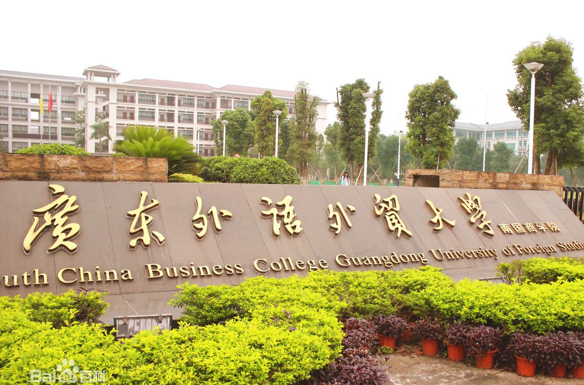 廣東外語(yǔ)大學(xué)外貿(mào)大學(xué)分?jǐn)?shù)_廣東外語(yǔ)外貿(mào)分?jǐn)?shù)線專業(yè)_廣東外語(yǔ)外貿(mào)大學(xué) 分?jǐn)?shù)線