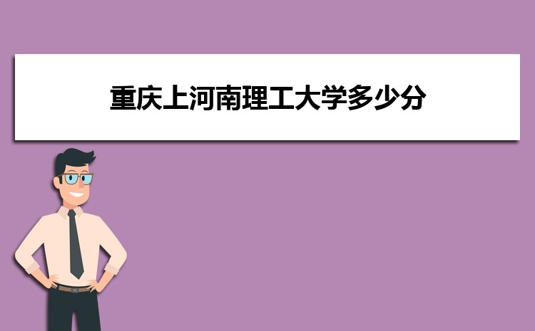 重慶上河南理工大學多少分 分數線及排名