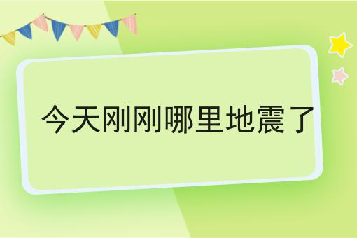 今天剛剛哪里地震了